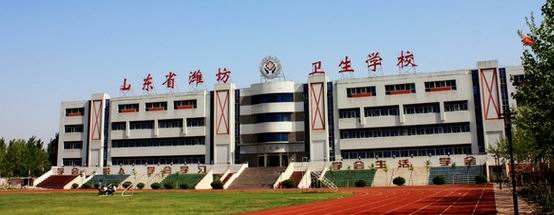 濰坊衛(wèi)生學校怎么樣？