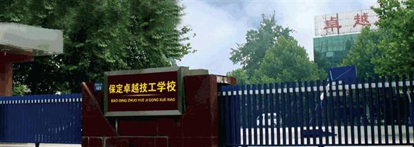 保定卓越美容美發(fā)學(xué)?，F(xiàn)在還招生嗎？