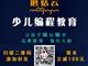 濟寧蘑菇云少兒編程，增加升學(xué)競爭力