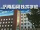 濟(jì)南應(yīng)用技術(shù)職業(yè)中等專業(yè)學(xué)校電子商務(wù)專業(yè)怎么樣？