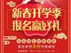 天津歐米奇新春開學(xué)季上千元優(yōu)惠、精美禮品大禮包，限時(shí)領(lǐng)?。?！