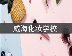 威?；瘖y學校