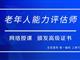 如何報考老年人能力評估師，需要什么條件？我來為您解答