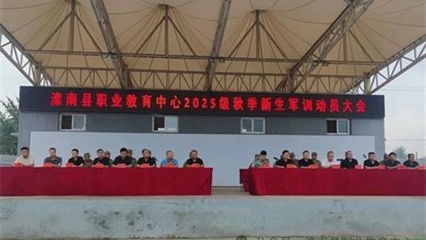 淬煉青春意志 開啟職教新篇——灤南職教中心舉行2025級秋季新生軍訓動員大會