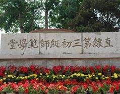 唐山幼兒師范高等?？茖W(xué)校