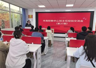 深耕班級(jí)管理 共育幸?；ㄩ_(kāi)——豐南職..