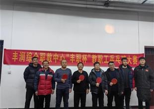 凝心聚力健體魄 共筑健康豐職年——豐..