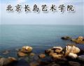 北京長島藝術學院
