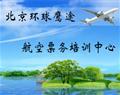 北京環(huán)球鷹途航空票務(wù)培訓(xùn)中心